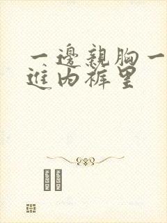 一边亲胸一边摸进内裤里封面