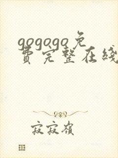 gogogo免费完整在线观看高清韩国封面