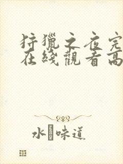 狩猎之夜完整版在线观看高清