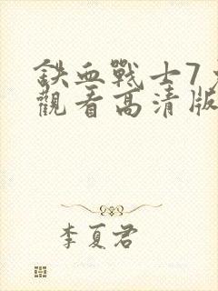 铁血战士7免费观看高清版