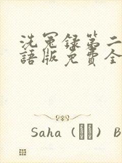 洗冤录第二部国语版免费全集观看封面