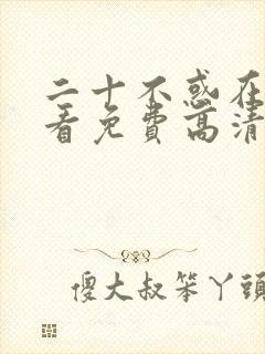 二十不惑在线观看免费高清完整版