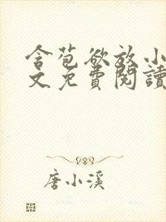 含苞欲放小说全文免费阅读笔趣阁下载