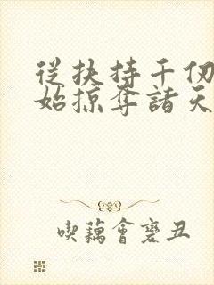 从扶持千仞雪开始掠夺诸天