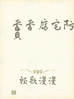 香香腐宅防走失页