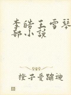 李皓王雪琴的全部小说