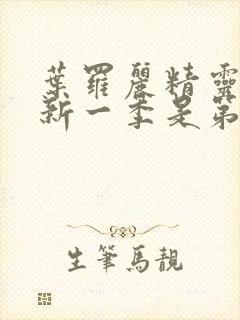 叶罗丽精灵梦最新一季是第几季