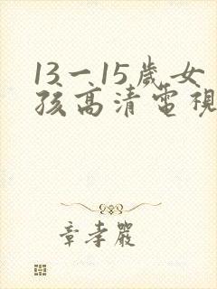 13一15岁女孩高清电视剧
