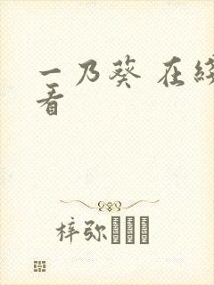 一乃葵 在线观看