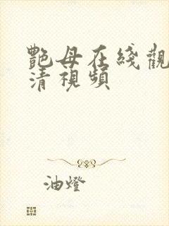 艳母在线观看高清视频