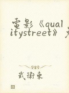 电影《qualitystreet》免费观看