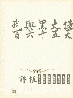 我与黑大佬的三百六十五天2