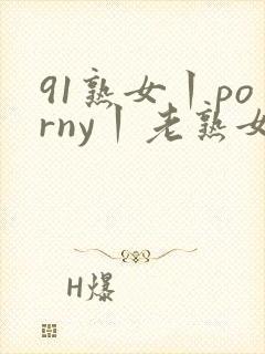 91熟女丨porny丨老熟女