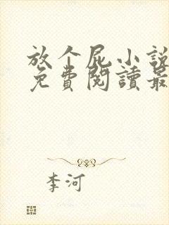 放个屁小说全文免费阅读最新章节封面