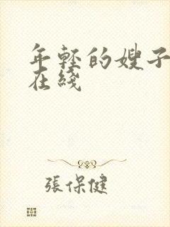 年轻的嫂子4 在线