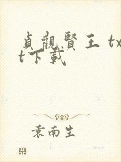 贞观贤王 txt下载