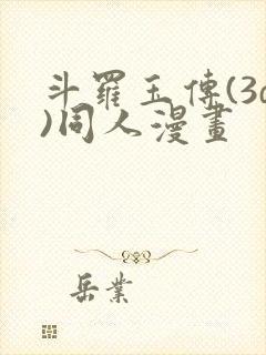 斗罗玉传(3d)同人漫画