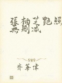 张柏芝艳照全套无删减