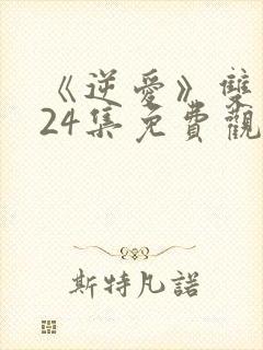 《逆爱》双男主24集免费观看全集