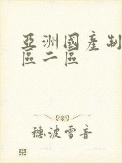 亚洲国产制服一区二区封面