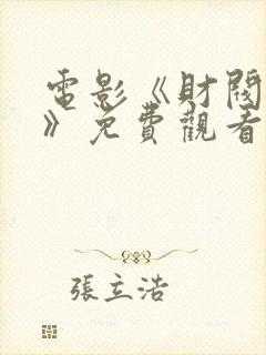 电影《财阀夫人》免费观看