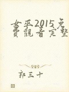 女巫2015免费观看完整版高清