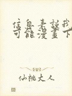 信息素说我们不可能漫画下拉式奇漫屋