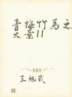 青梅竹马之爱有天意11