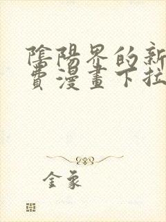 阴阳界的新娘免费漫画下拉式封面