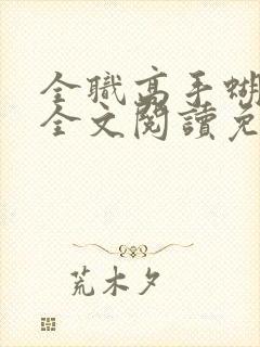 全职高手蝴蝶蓝全文阅读免费