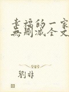 幸福的一家小说无删减全文阅读封面