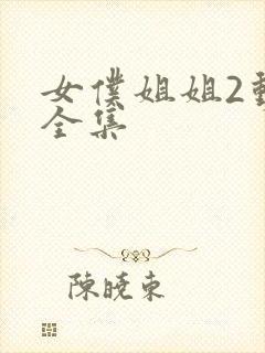 女仆姐姐2动漫全集封面