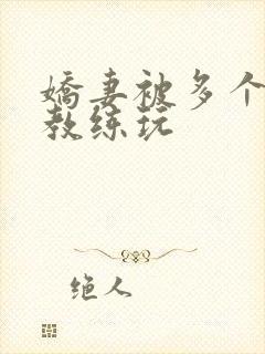 娇妻被多个健身教练玩