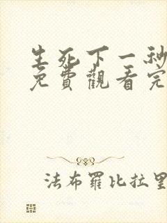 生死下一秒在线免费观看完整版国语封面