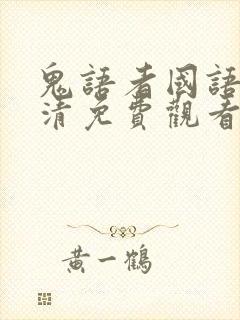 鬼语者国语版高清免费观看