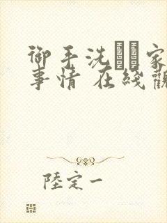 御手洗さん家の事情 在线观看