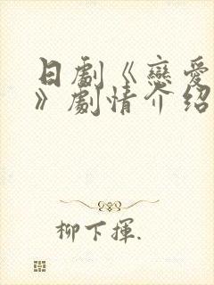 日剧《恋爱之瘾》剧情介绍