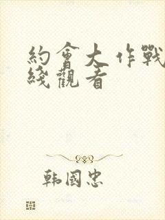 约会大作战2在线观看