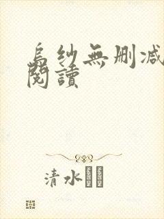 乌纱无删减全本阅读