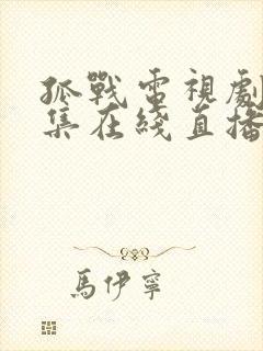 孤战电视剧52集在线直播