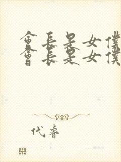 会长是女仆大人会长是女仆大人封面