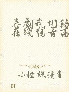 泰剧我们的秘密在线观看高清