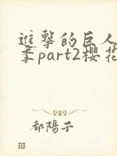 进击的巨人最终季part2樱花