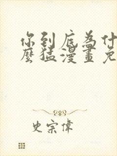 你到底为什么这么猛漫画免费下拉式