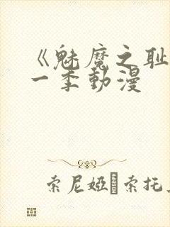 《魅魔之耻》第一季动漫