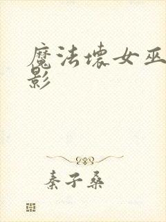 魔法坏女巫 电影封面