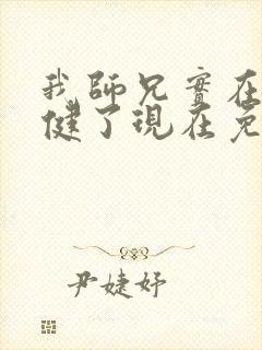 我师兄实在太稳健了现在免费观看