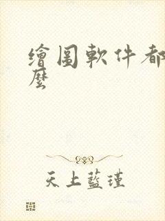 绘图软件都有什么