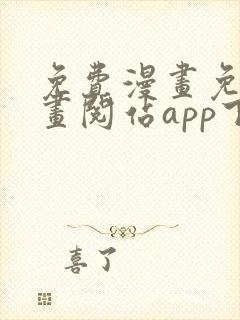 免费漫画免费漫画阅站app下载安装