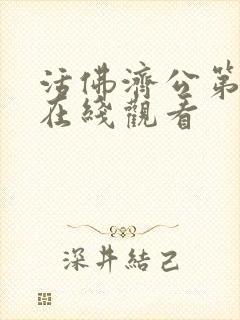 活佛济公第二集在线观看